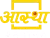 Aastha logo