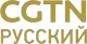 CGTN Russian logo