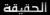 Al Hakika TV logo
