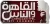 Al Kahera Wal Nas logo