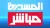 Al Masirah Mubacher logo