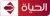 Alhayat TV logo