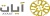 Ayat logo