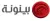 Baynounah TV logo