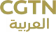 China Global Television Network (Beijing) logo