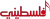 Falastini TV logo