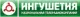 Ingushetia logo