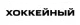 Khokkeynyy logo