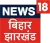 News18 Bihar Jharkhand logo