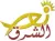 Nour Al Sharq logo