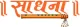 Sadhna logo